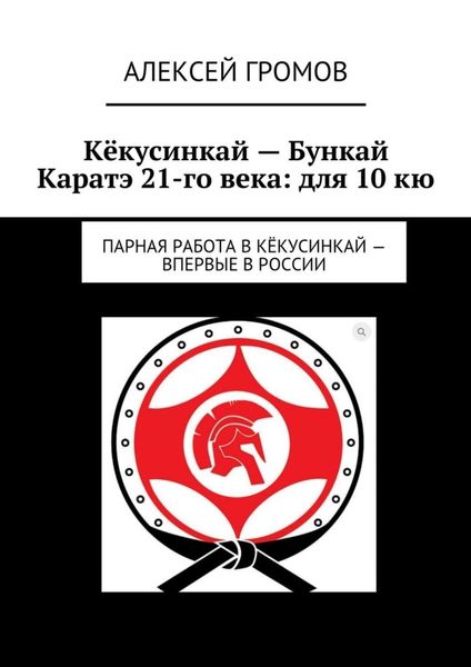 Обложка книги «Кёкусинкай – Бункай Каратэ 21-го века: для 10 кю. Парная работа в Кёкусинкай – впервые в России»