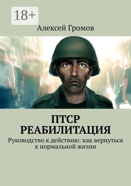 Обложка книги «ПТСР. Реабилитация. Руководство к действию: как вернуться к нормальной жизни»
