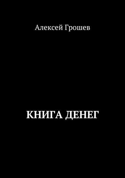 Обложка книги  «Книга денег»
