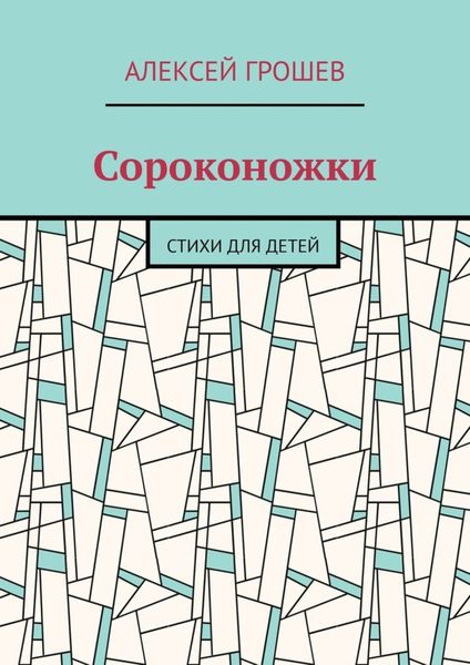 Обложка книги  «Сороконожки. Стихи для детей»