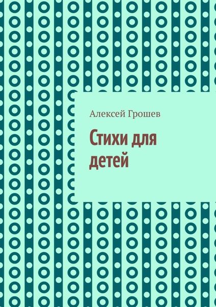 Обложка книги  «Стихи для детей»