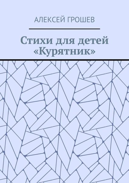 Обложка книги  «Стихи для детей «Курятник»»