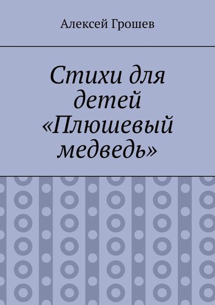 Обложка книги  «Стихи для детей «Плюшевый медведь»»