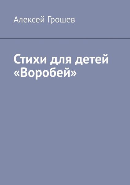 Обложка книги  «Стихи для детей «Воробей»»