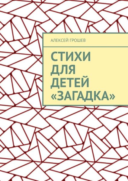 Обложка книги  «Стихи для детей «Загадка»»