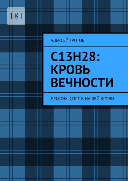 Обложка книги «C13H28: Кровь вечности. Демоны спят в нашей крови»