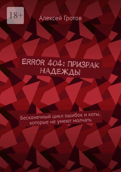 Обложка книги «Error 404: Призрак надежды. Бесконечный цикл ошибок и коты, которые не умеют молчать»