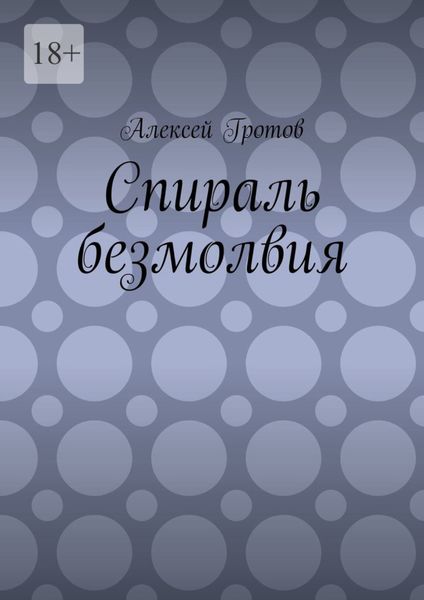 Обложка книги «Спираль безмолвия»