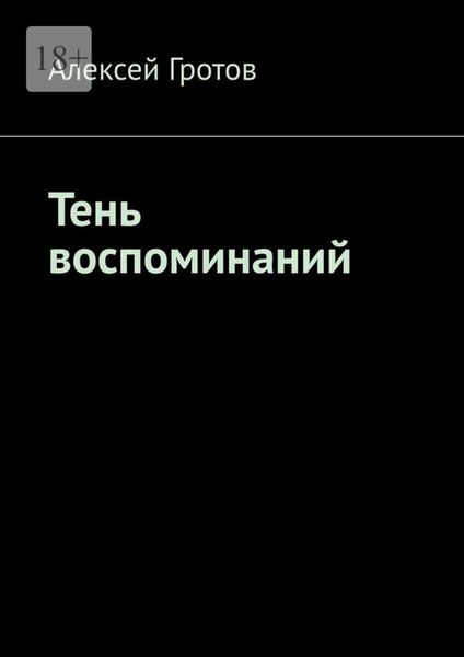 Обложка книги «Тень воспоминаний»