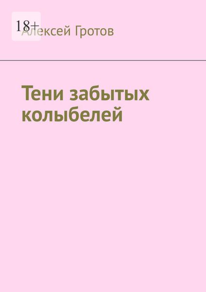 Обложка книги «Тени забытых колыбелей»