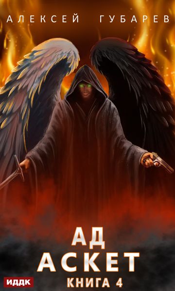 Обложка книги «Аскет. Ад»