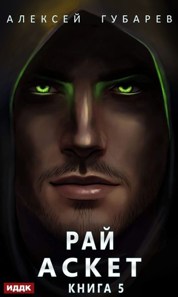 Обложка книги «Аскет. Рай»