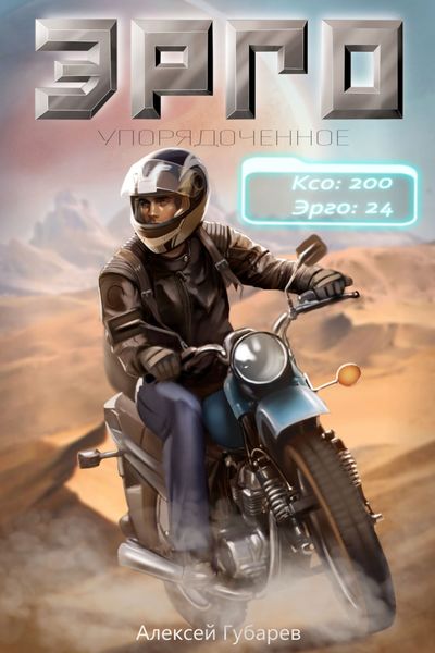 Обложка книги  «Эрго»