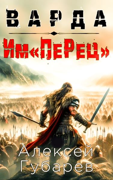 Обложка книги  «Им«ПеРец»»