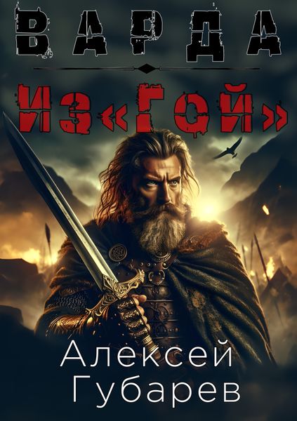 Обложка книги  «Из«Гой»»