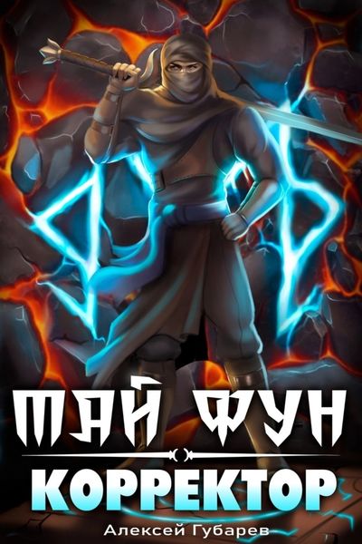 Обложка книги  «Корректор реальности»
