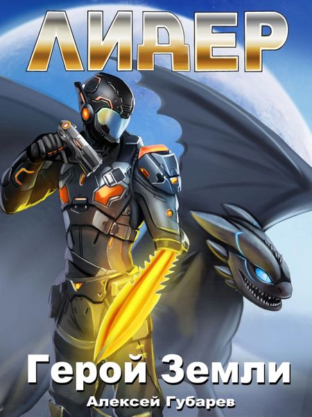 Обложка книги  «Лидер»