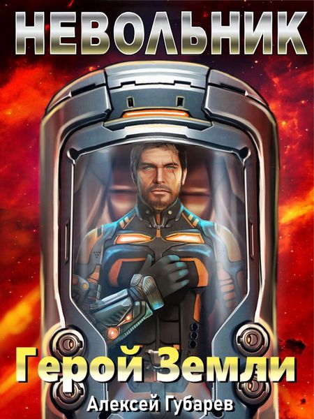 Обложка книги «Невольник»