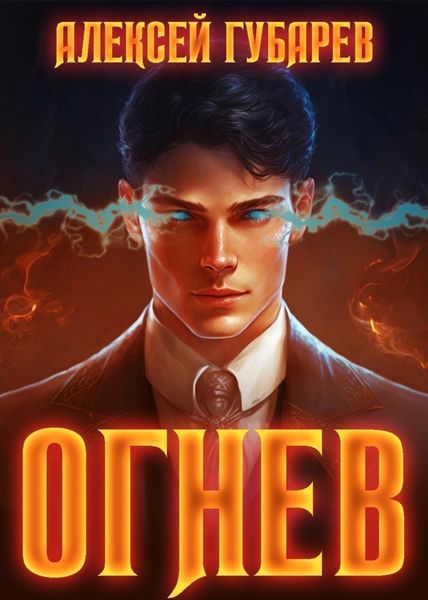 Обложка книги  «Огнев»