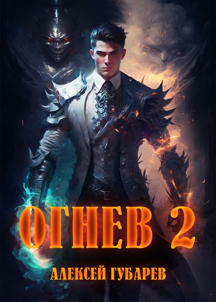 Обложка книги  «Огнев 2»