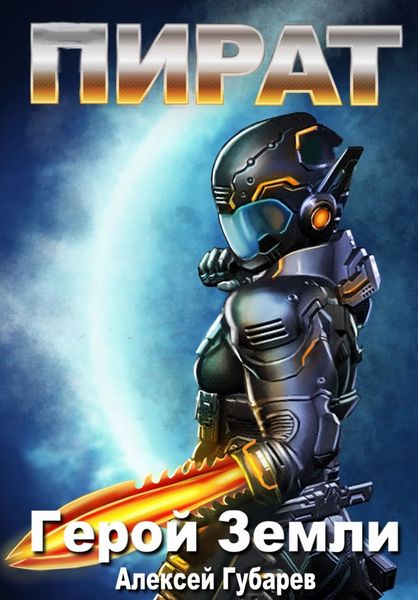 Обложка книги  «Пират»