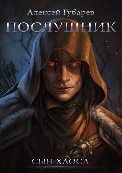 Обложка книги  «Послушник»