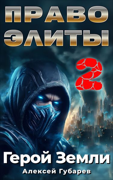 Обложка книги  «Право Элиты – 2»