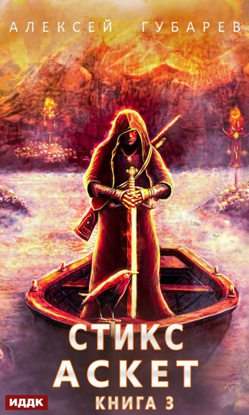 Обложка книги «Стикс»