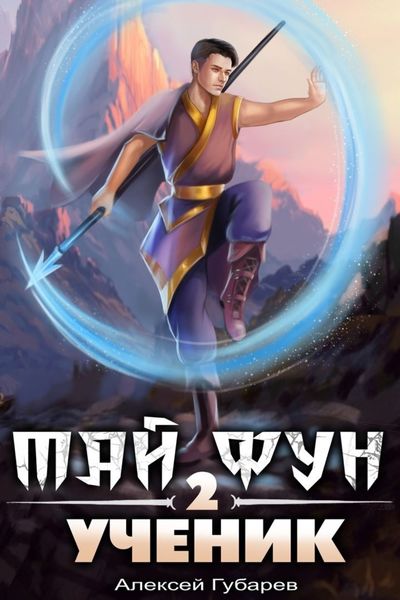 Обложка книги  «Ученик 2»