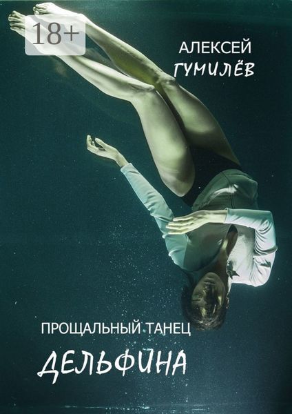 Обложка книги «Прощальный танец дельфина»