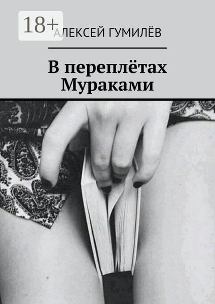 Обложка книги «В переплётах Мураками»