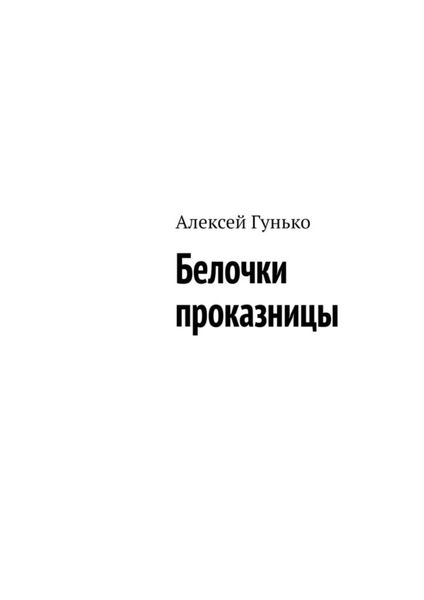 Обложка книги «Белочки проказницы»