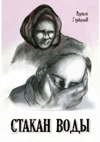 Обложка книги  «Стакан воды»