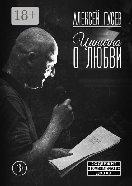 Обложка книги «Цинично о любви»