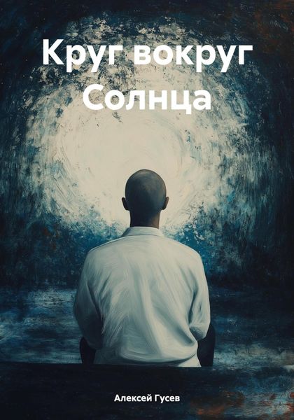 Обложка книги «Круг вокруг Солнца»