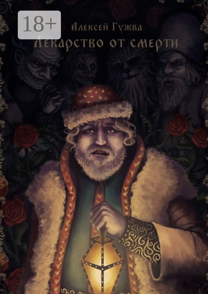 Обложка книги  «Лекарство от смерти»