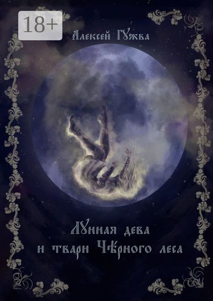 Обложка книги  «Лунная дева и твари Чёрного леса»