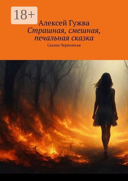 Обложка книги  «Страшная, смешная, печальная сказка. Сказки Чернолесья»