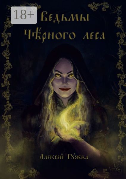 Обложка книги  «Ведьмы Чёрного леса»