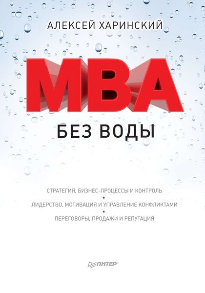 Обложка книги «MBA без воды»