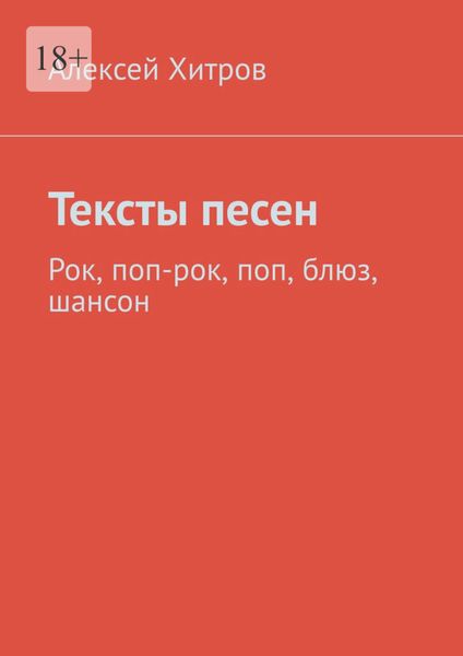Обложка книги  «Тексты песен. Рок, поп-рок, поп, блюз, шансон»