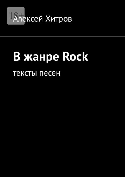 Обложка книги  «В жанре Rock. Тексты песен»