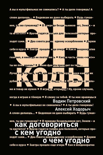 Обложка книги «Энкоды: Как договориться с кем угодно и о чем угодно»