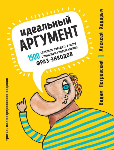 Обложка книги «Идеальный аргумент. 1500 способов победить в споре с помощью универсальных фраз-энкодов»