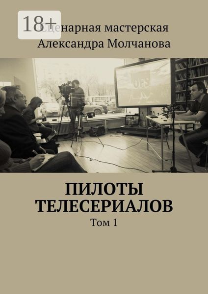 Обложка книги «Пилоты телесериалов. Том 1»