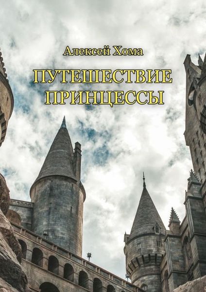 Обложка книги  «Путешествие принцессы»