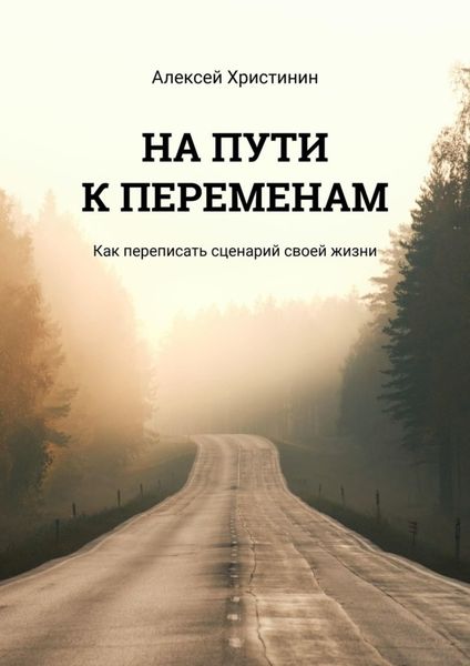 Обложка книги  «На пути к переменам. Как переписать сценарий своей жизни»