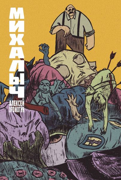 Обложка книги «Михалыч. Книга 1»