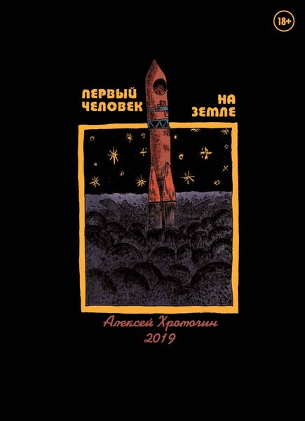 Обложка книги «Первый человек на земле»