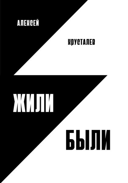 Обложка книги «Жили-были»